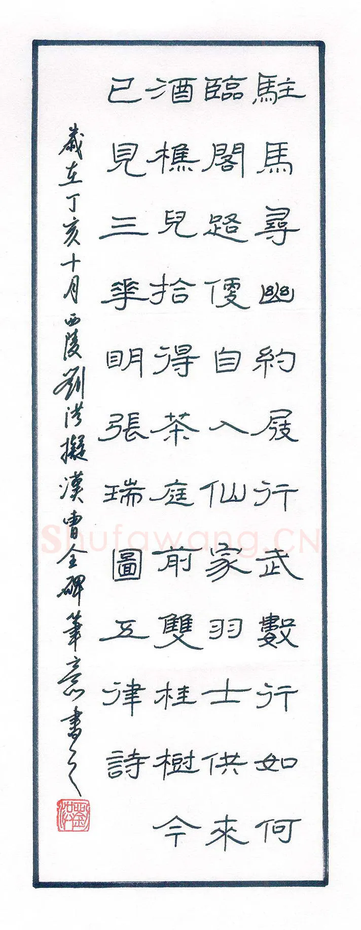 刘洪硬笔隶书驻马寻幽,刘洪硬笔书法作品