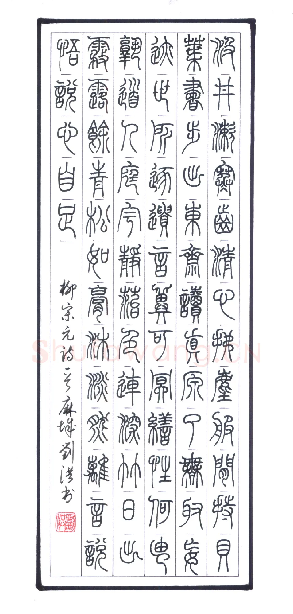 刘洪硬笔篆书柳宗元诗一首,刘洪硬笔书法作品