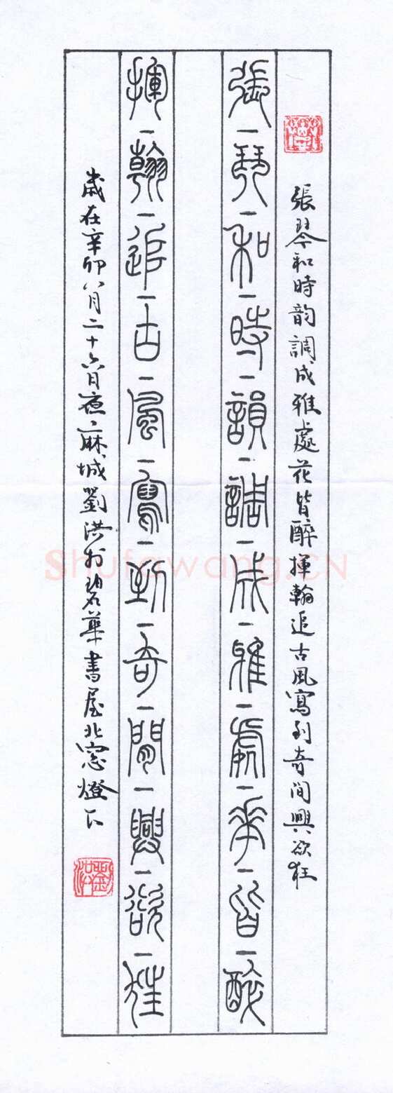 刘洪硬笔篆书张琴挥翰联,刘洪硬笔书法作品