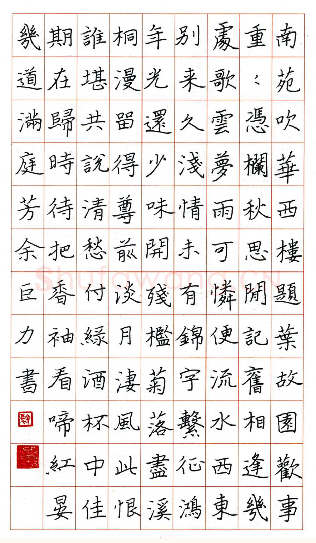 余巨力硬笔楷书晏几道满庭芳 硬笔书法作品欣赏