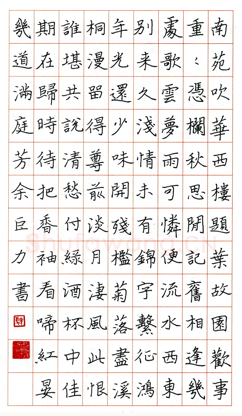 余巨力硬笔楷书晏几道满庭芳 硬笔书法作品欣赏