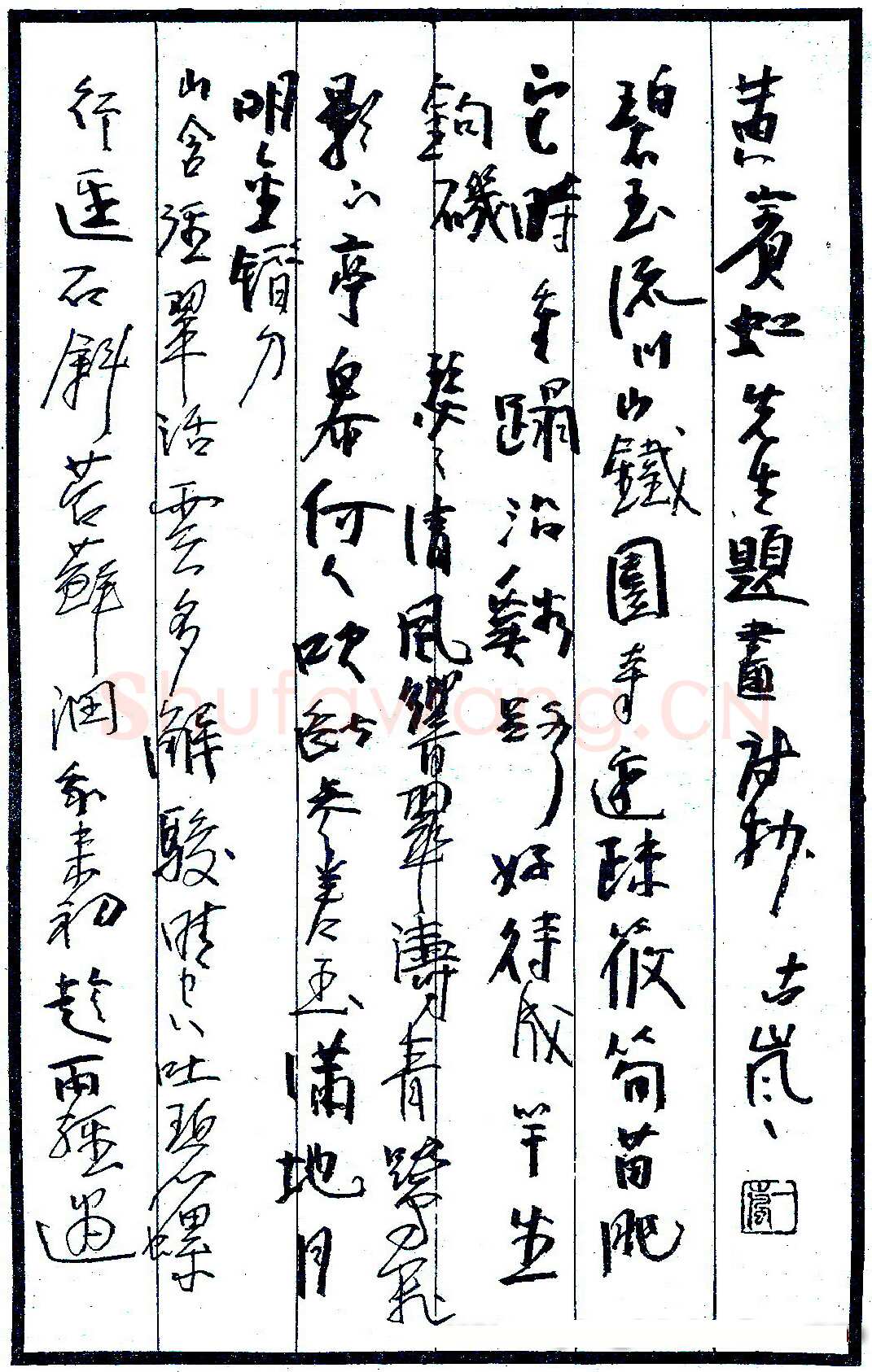 袁绍明硬笔录黄宾虹题画诗 硬笔书法作品欣赏