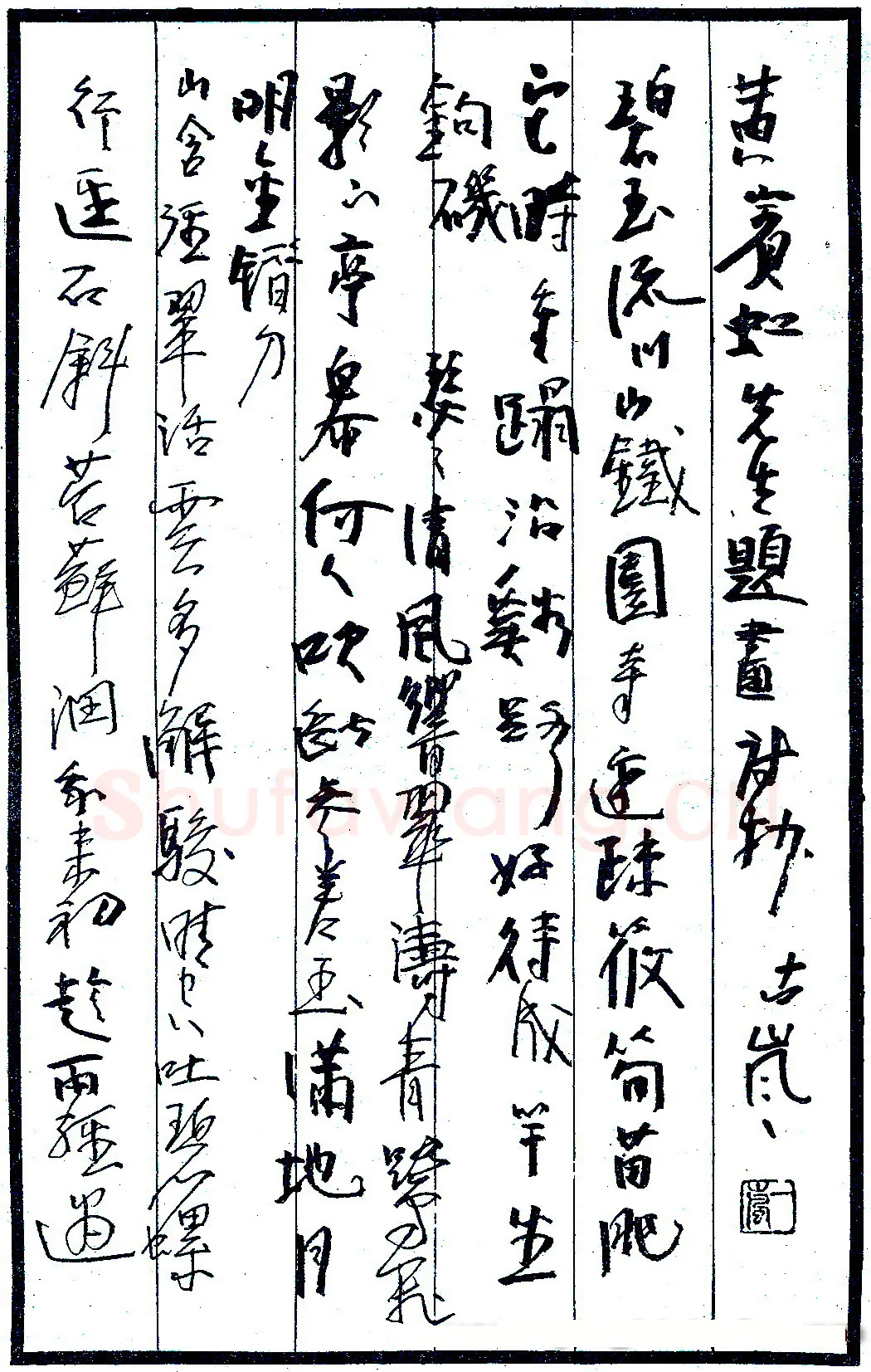 袁绍明硬笔录黄宾虹题画诗 硬笔书法作品欣赏