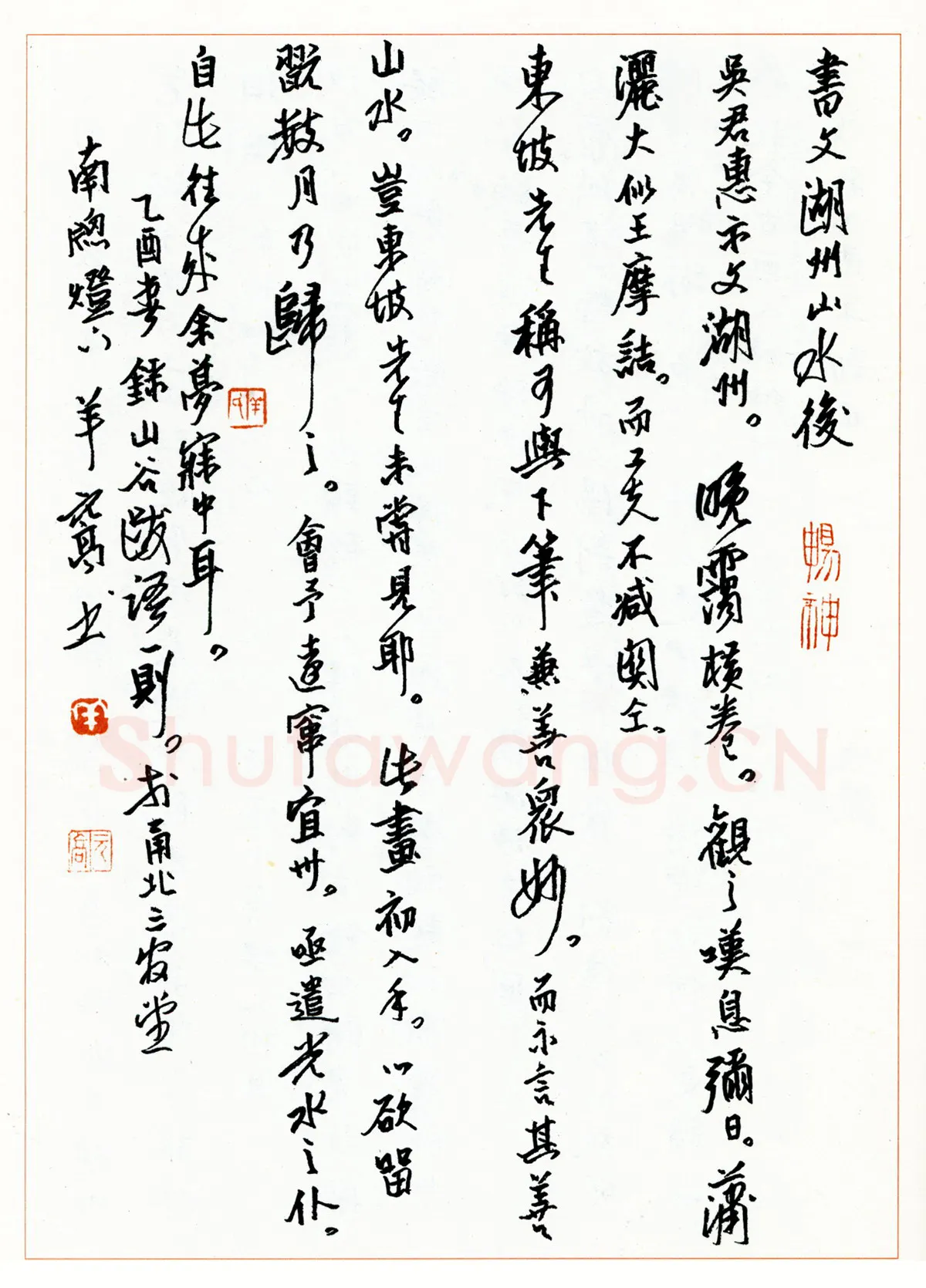羊元高硬笔行书山谷跋语一则 硬笔书法作品欣赏