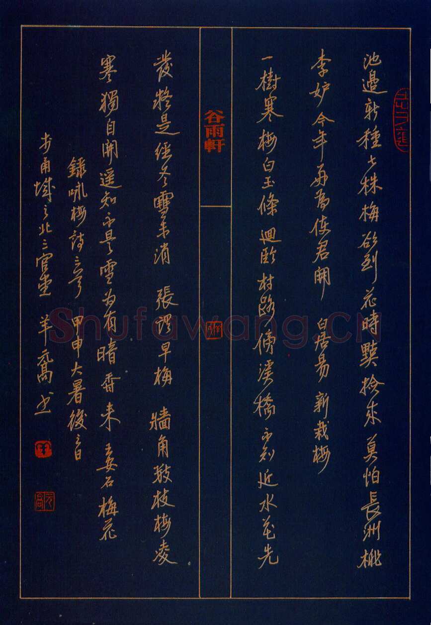 羊元高硬笔行书山谷跋语一则 硬笔书法作品欣赏