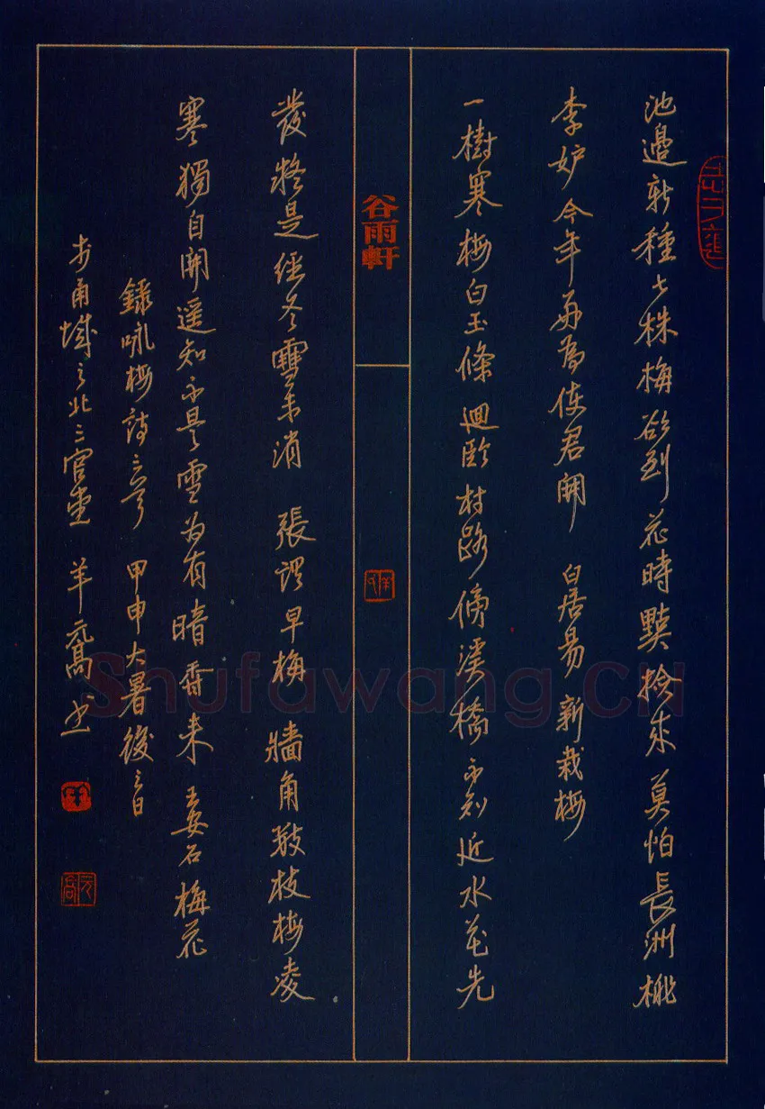 羊元高硬笔行书山谷跋语一则 硬笔书法作品欣赏