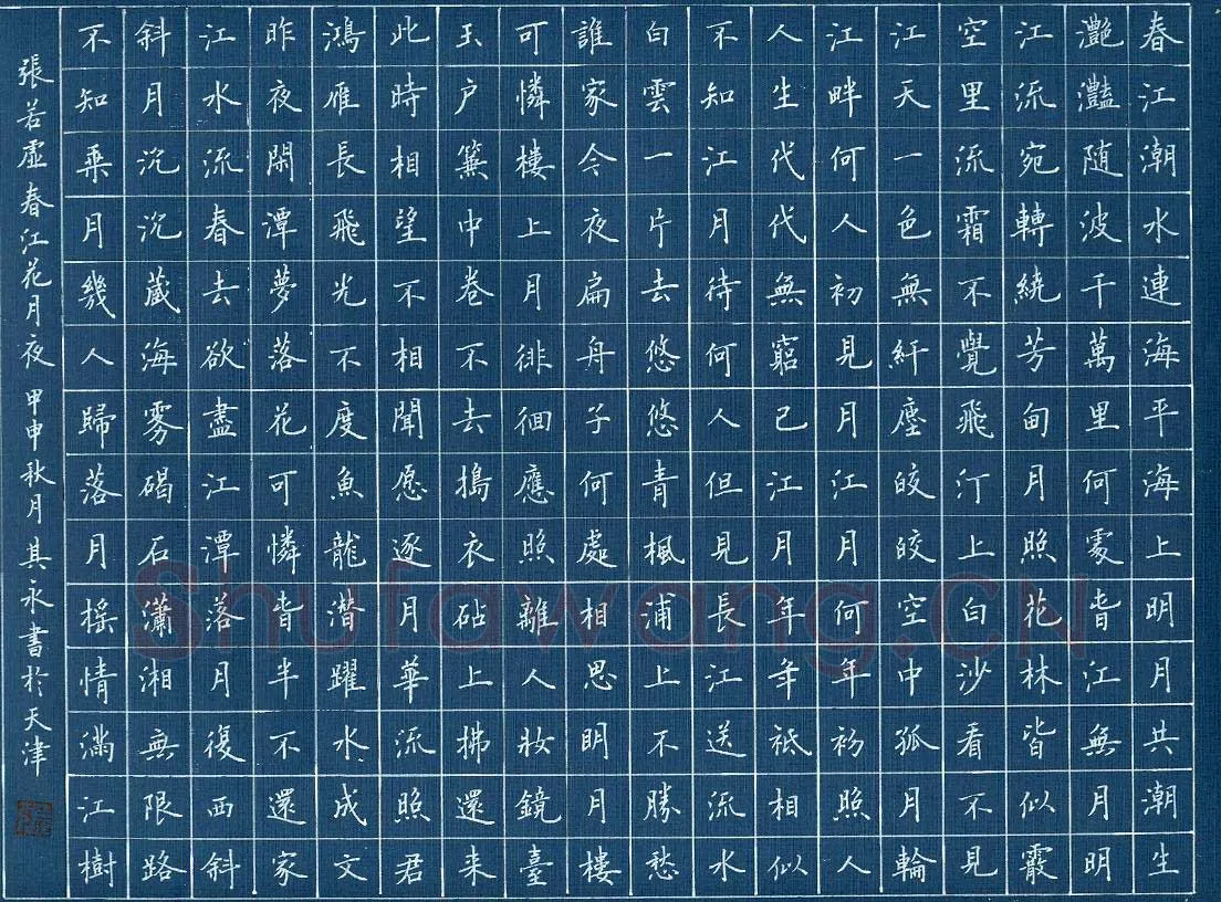 张其永硬笔楷书张若虚诗春江花月夜,张其永硬笔书法作品