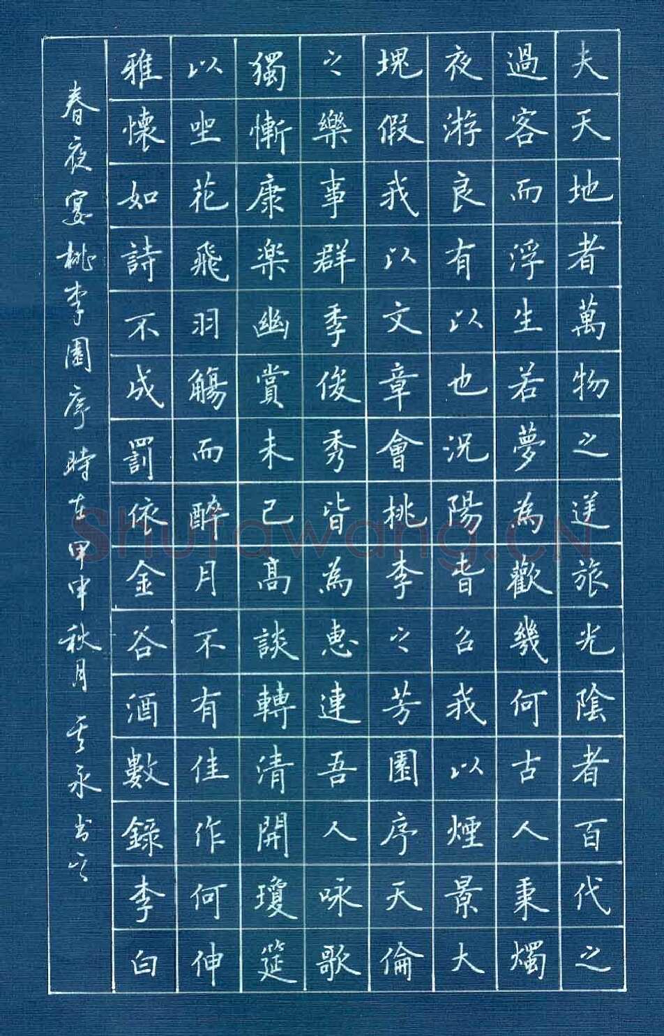 张其永硬笔楷书李白诗春夜宴桃李园序,张其永硬笔书法作品