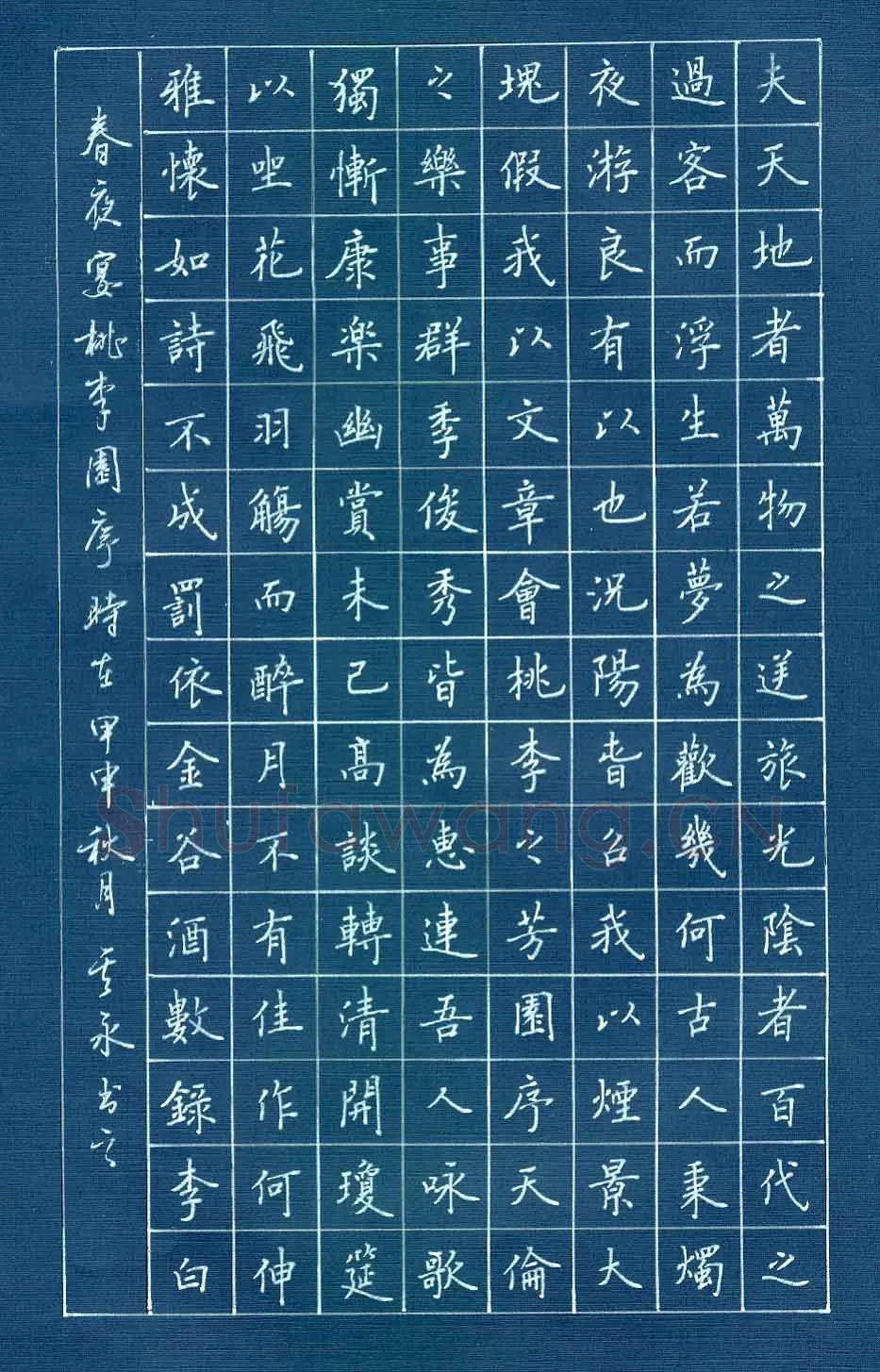 张其永硬笔楷书李白诗春夜宴桃李园序,张其永硬笔书法作品