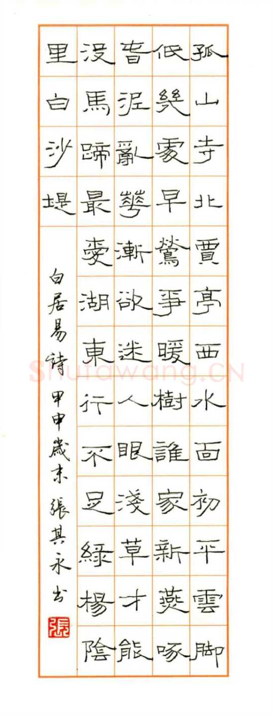张其永硬笔隶书白居易诗,张其永硬笔书法作品