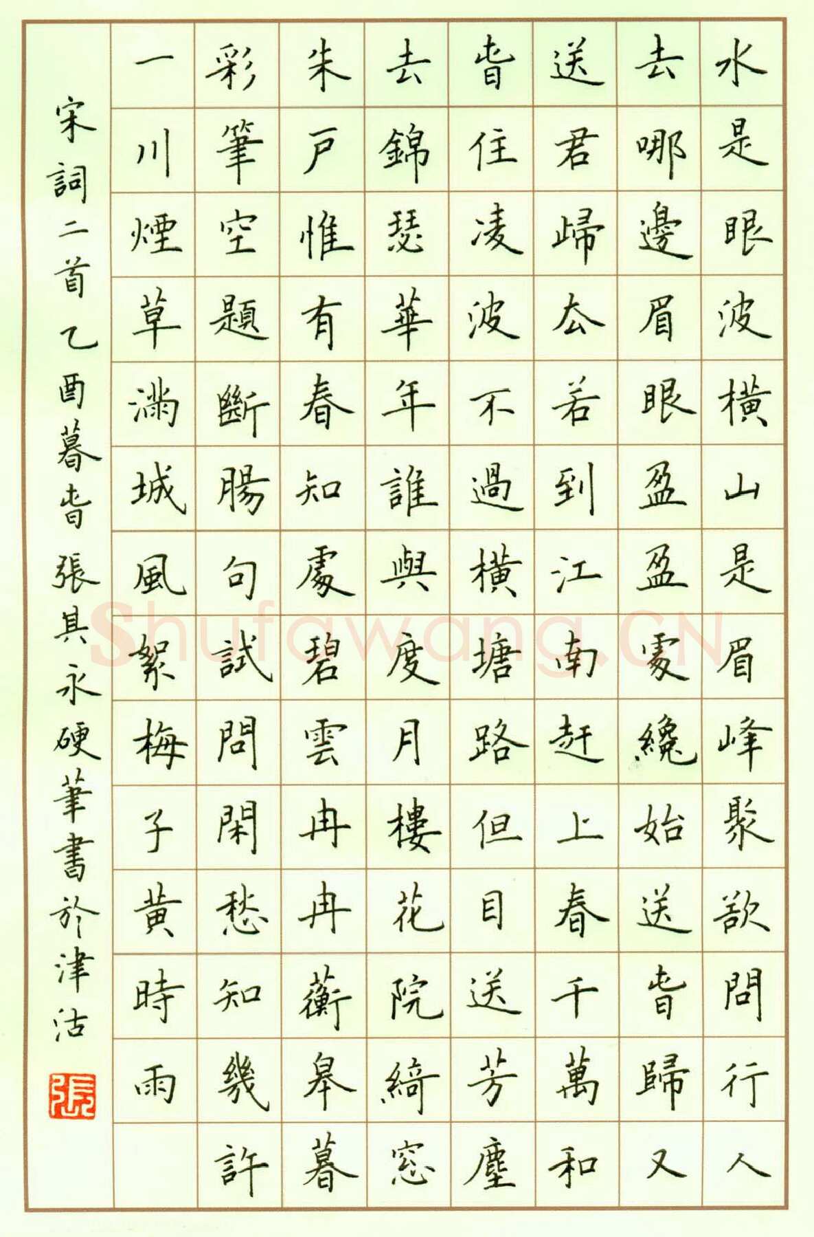 张其永硬笔楷书宋词二首,张其永硬笔书法作品