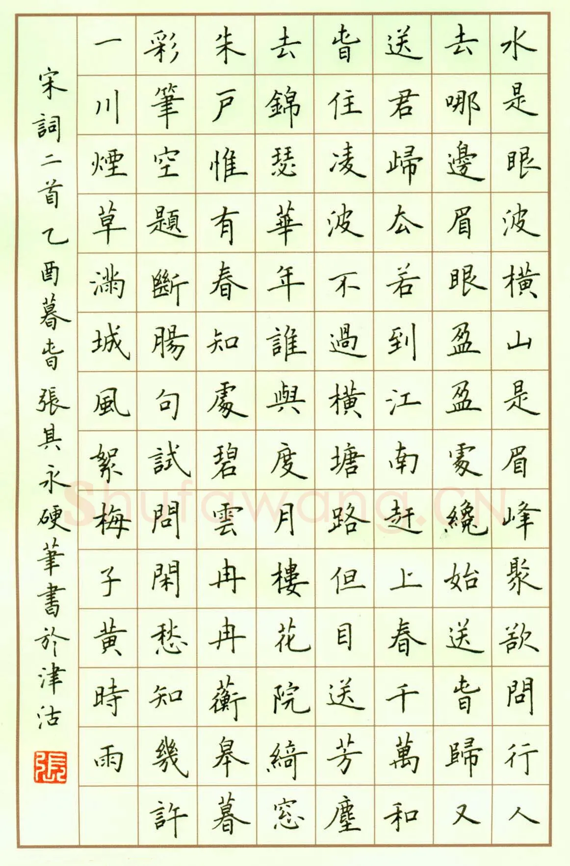 张其永硬笔楷书宋词二首,张其永硬笔书法作品