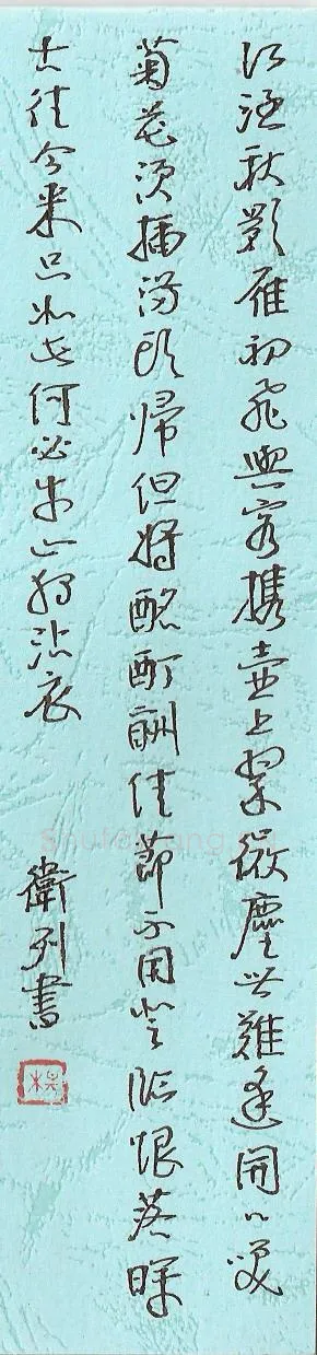 杨卫列硬笔行书杜牧诗九日齐山登高,杨卫列硬笔书法作品