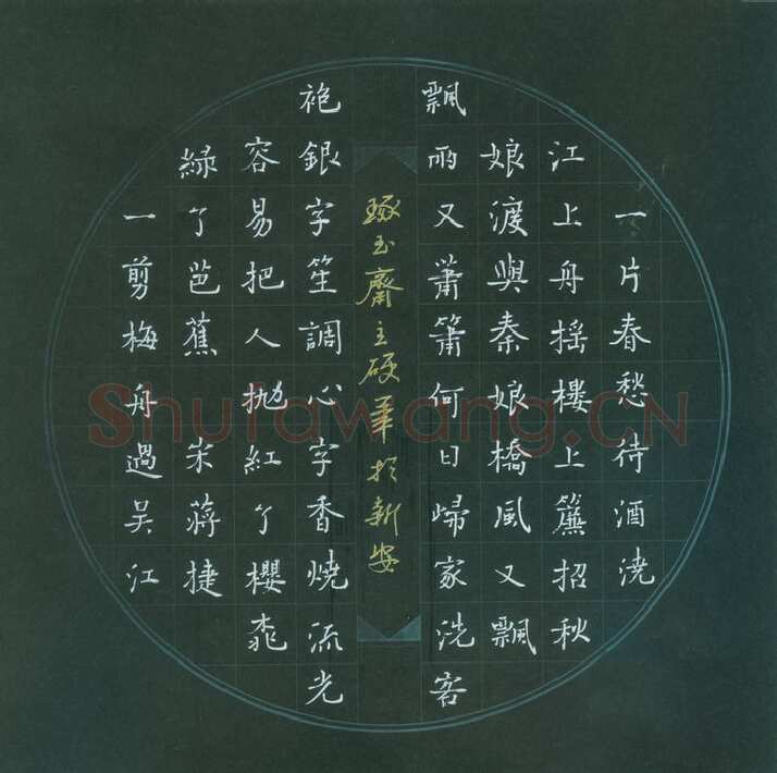 汪永佳硬笔楷书蒋捷词一剪梅舟过吴江,硬笔书法作品