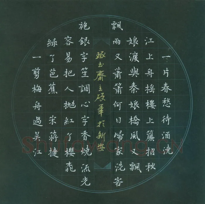 汪永佳硬笔楷书蒋捷词一剪梅舟过吴江,硬笔书法作品