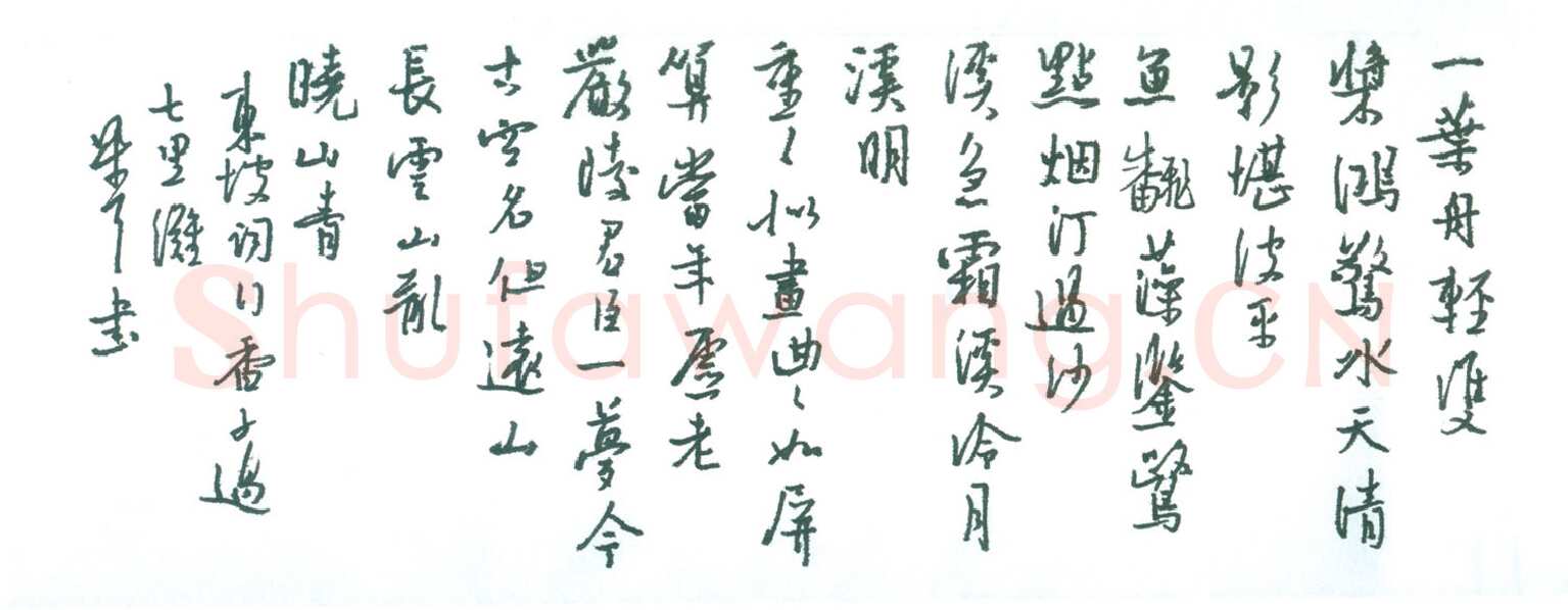 朱星星硬笔行书东坡词行香子过七里滩,朱星星硬笔书法作品