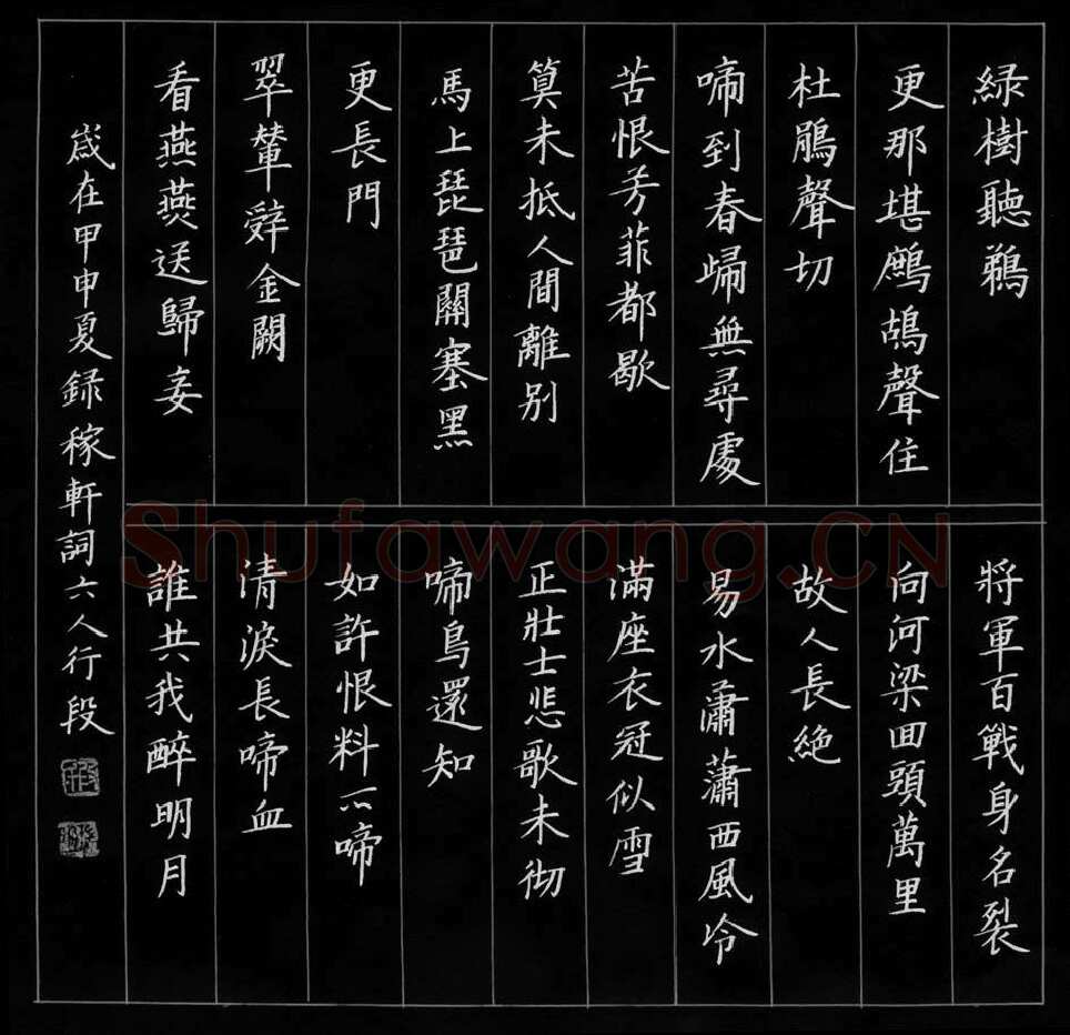 段瑞明硬笔楷书辛弃疾词,段瑞明硬笔书法作品