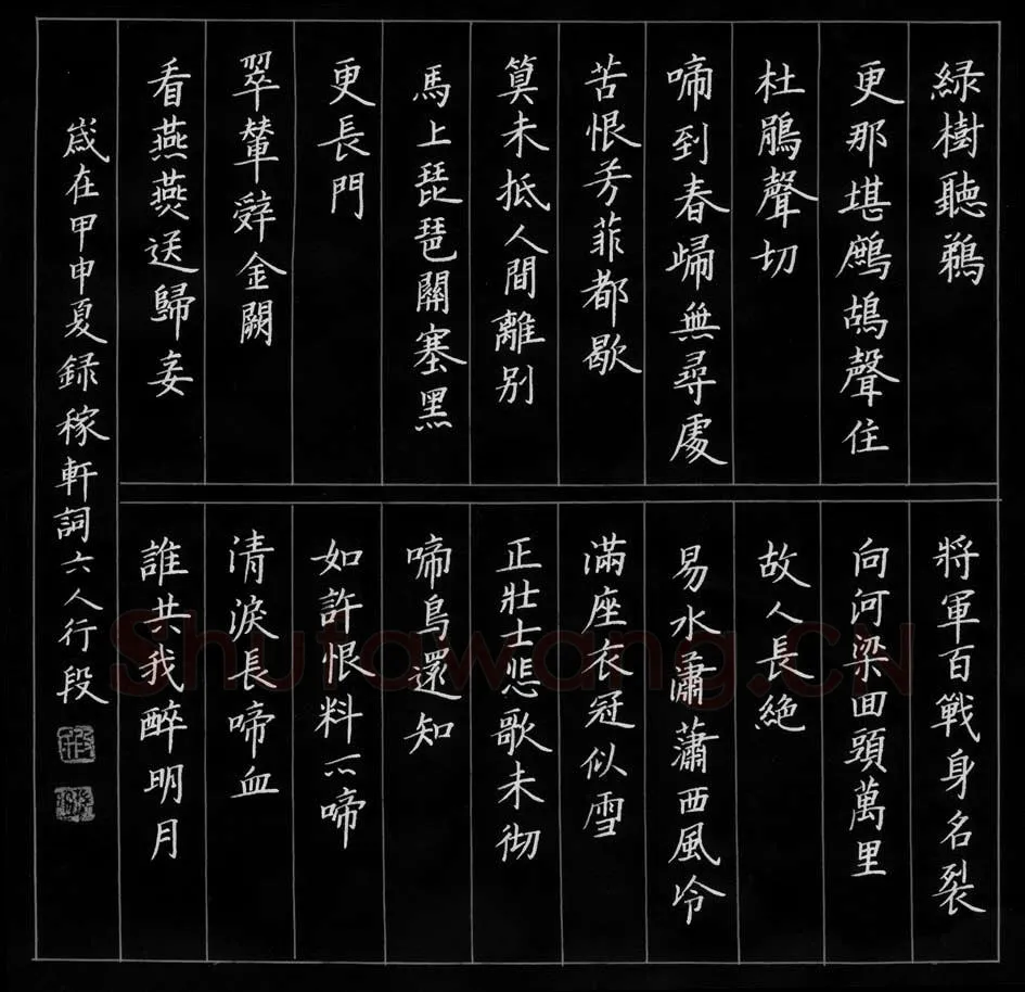 段瑞明硬笔楷书辛弃疾词,段瑞明硬笔书法作品