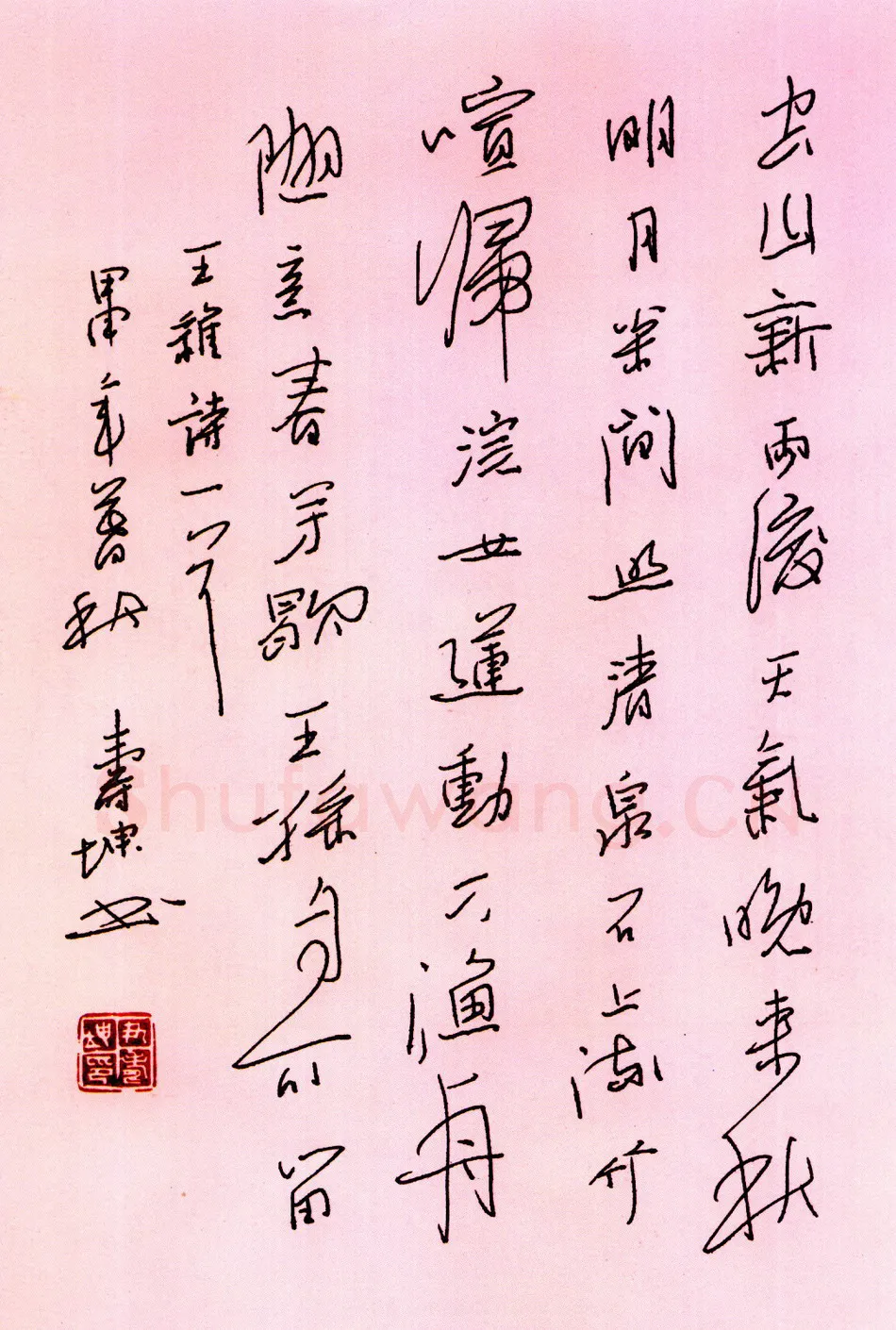 尹寿坤硬笔行书王维诗一首 硬笔书法作品欣赏