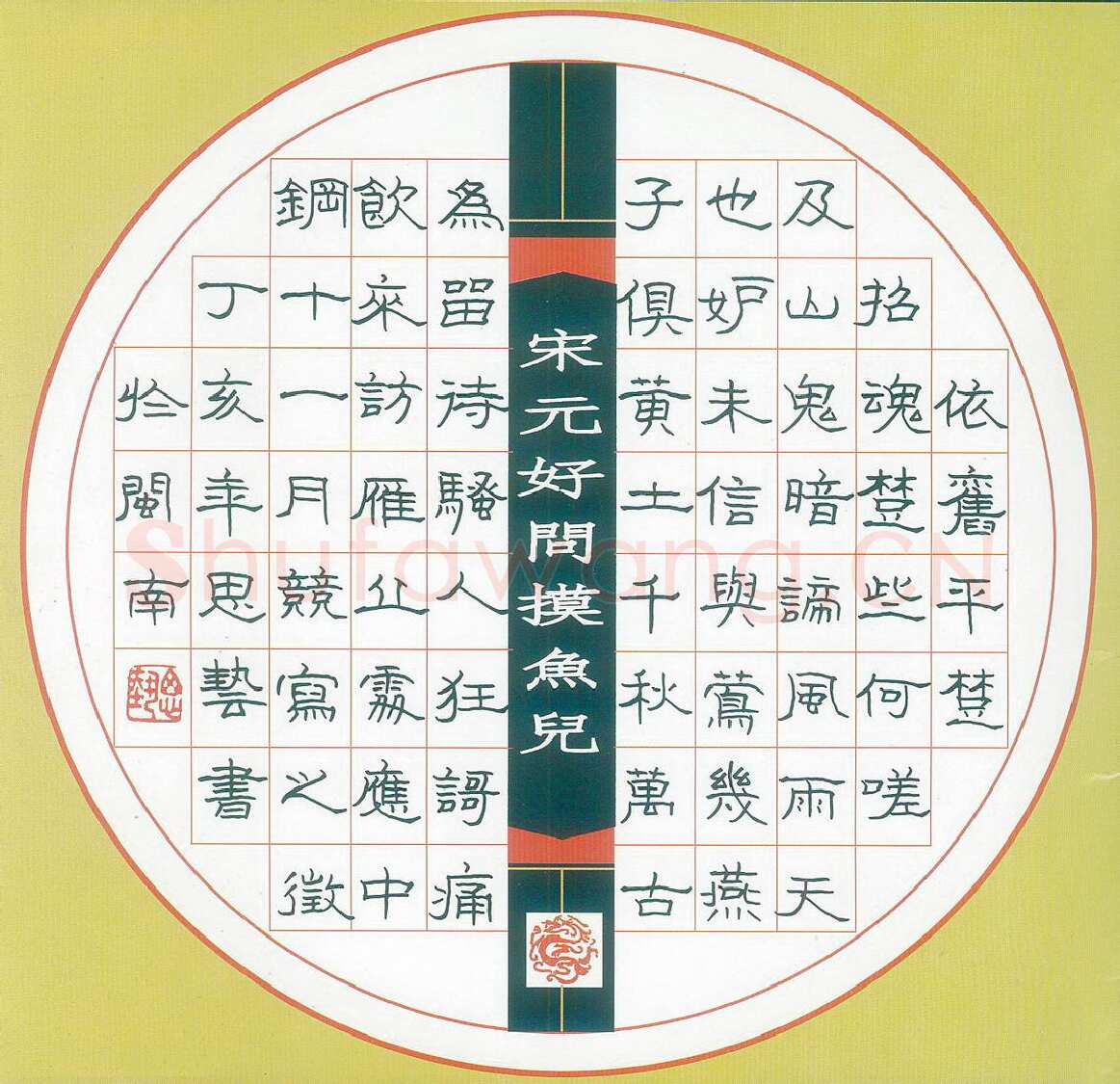 杨思艺硬笔隶书元好问词摸鱼儿 硬笔书法作品欣赏