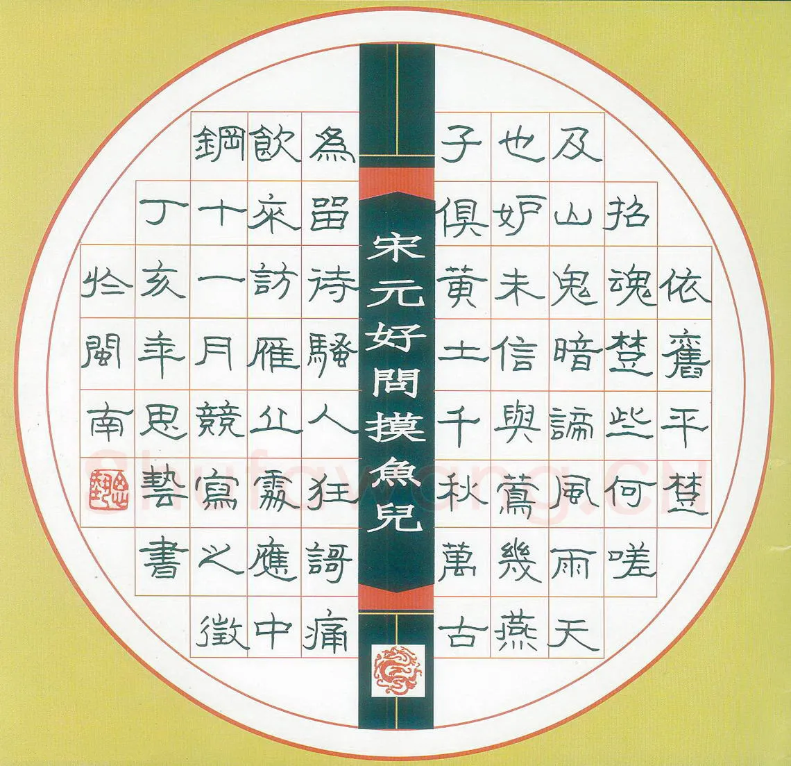 杨思艺硬笔隶书元好问词摸鱼儿 硬笔书法作品欣赏