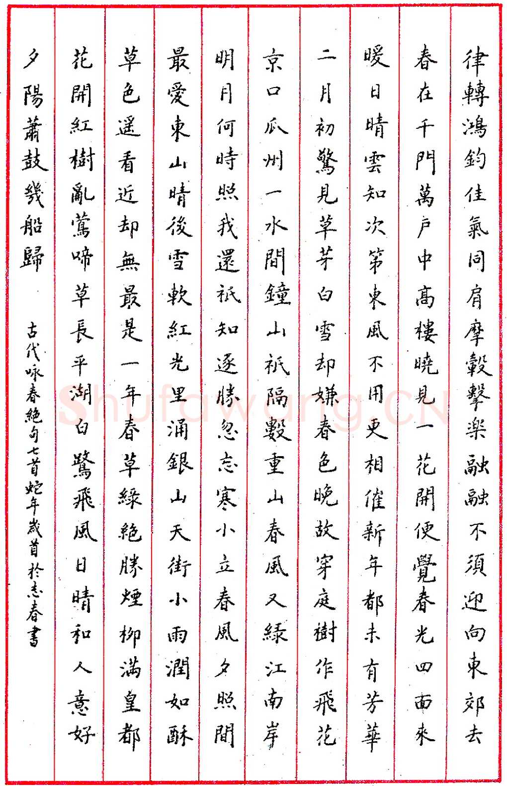 于志春钢笔录古人咏春绝句七首 硬笔书法作品欣赏