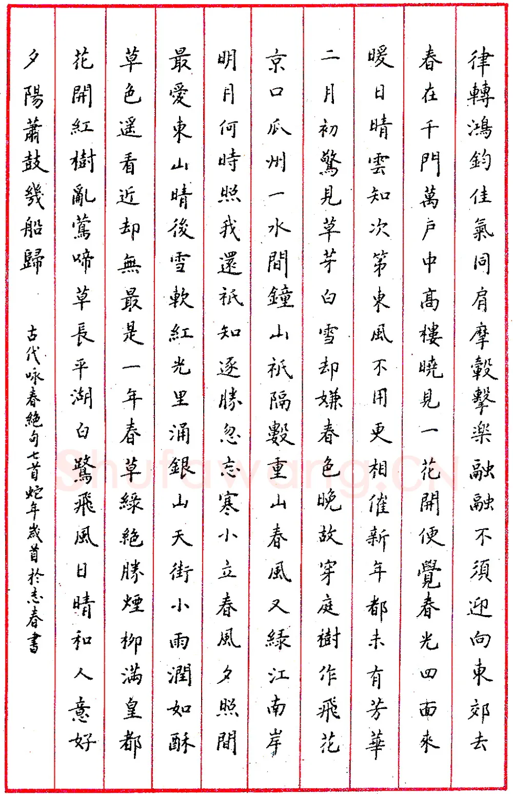 于志春钢笔录古人咏春绝句七首 硬笔书法作品欣赏
