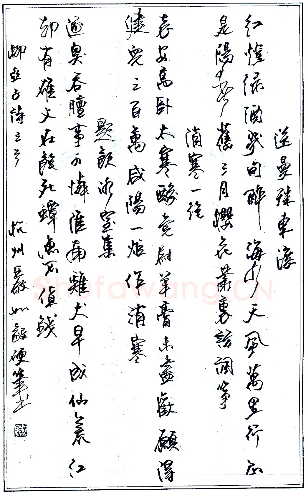 严如毅硬笔录柳亚子诗三首 硬笔书法作品欣赏