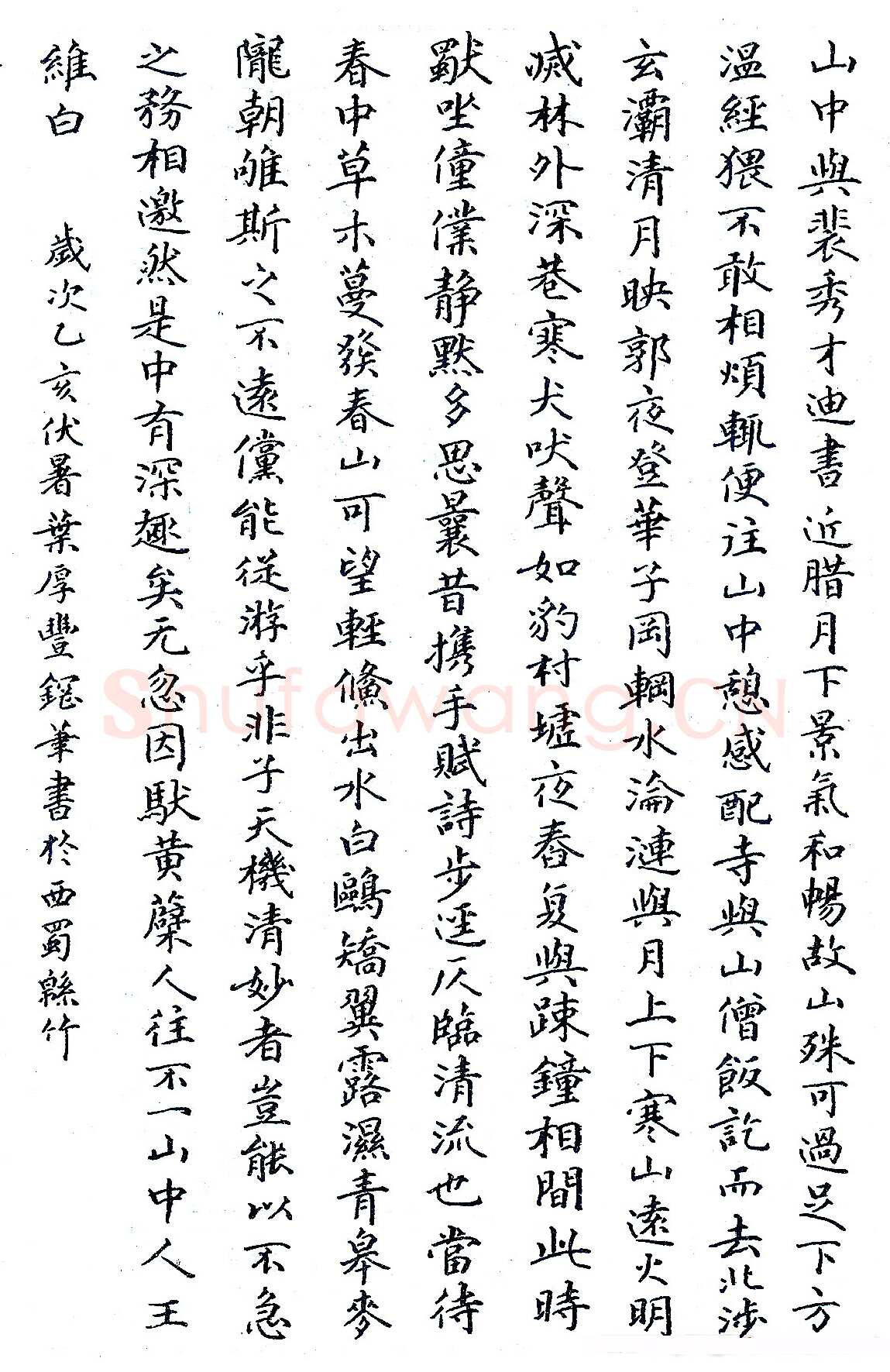 叶厚丰硬笔录“山中与斐” 硬笔书法作品欣赏