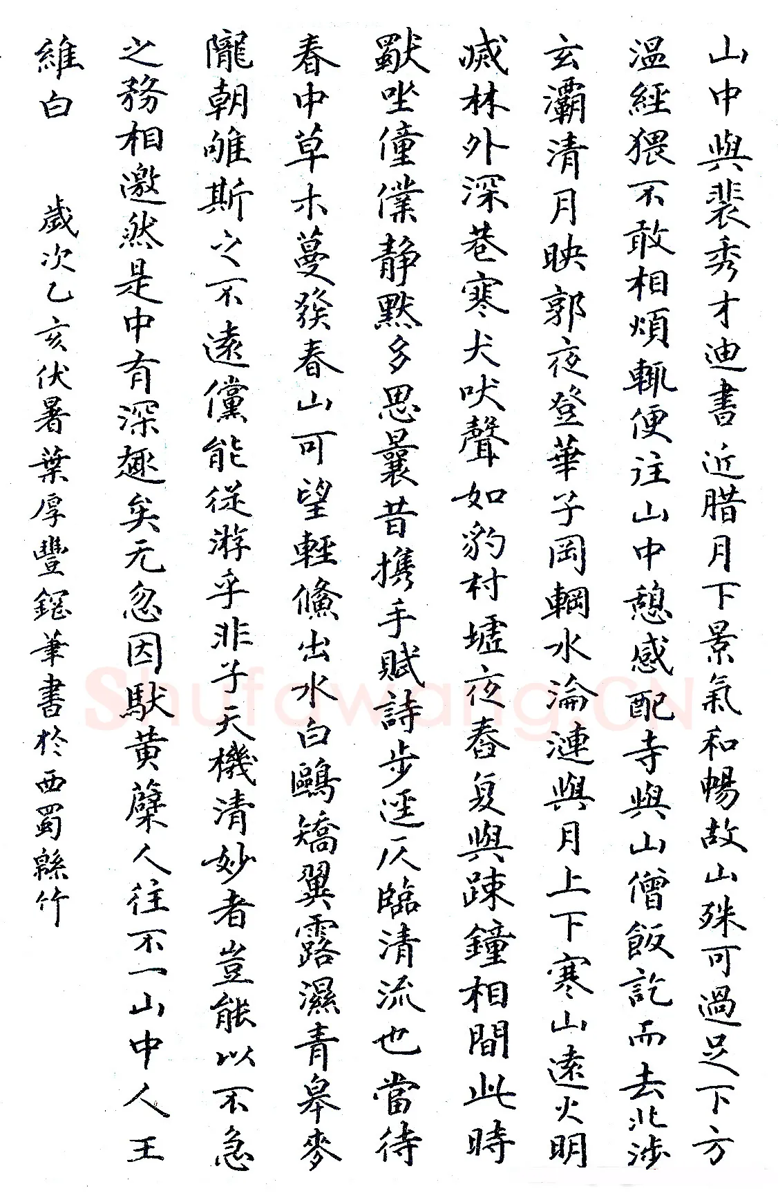 叶厚丰硬笔录“山中与斐” 硬笔书法作品欣赏