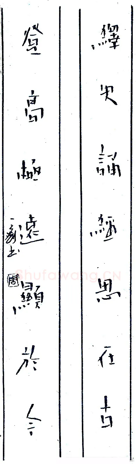 一痴硬笔对联 硬笔书法作品欣赏