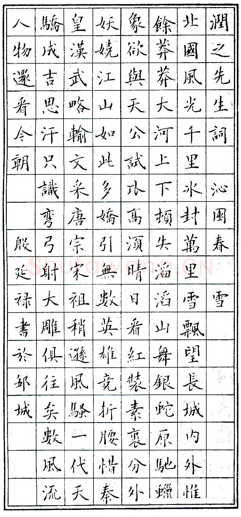 殷延禄硬笔录毛泽东词沁园春 硬笔书法作品欣赏
