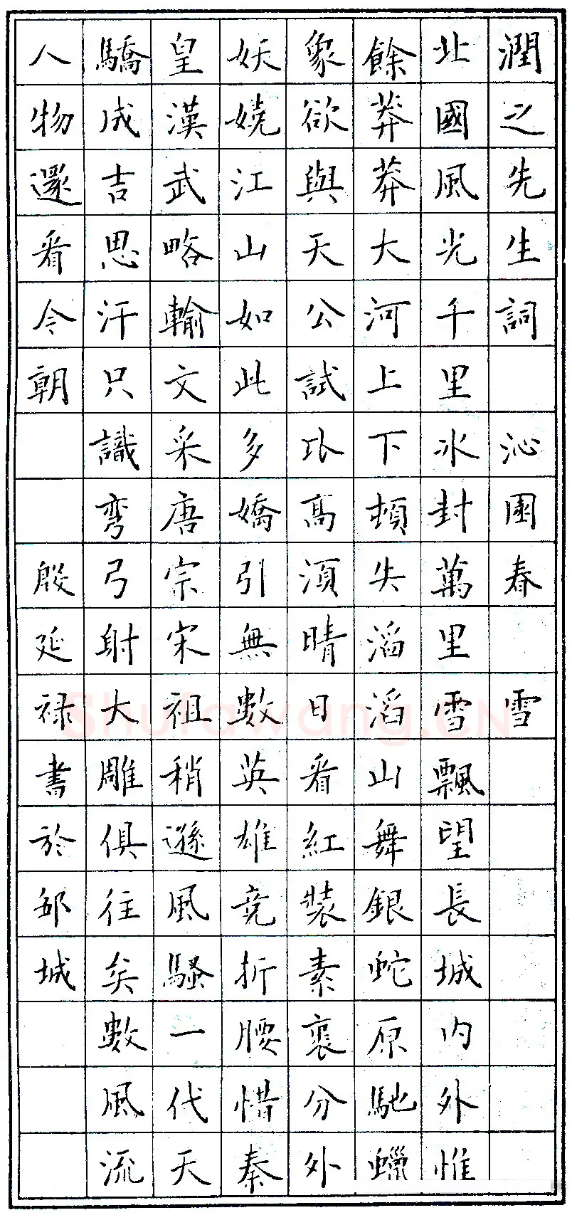 殷延禄硬笔录毛泽东词沁园春 硬笔书法作品欣赏