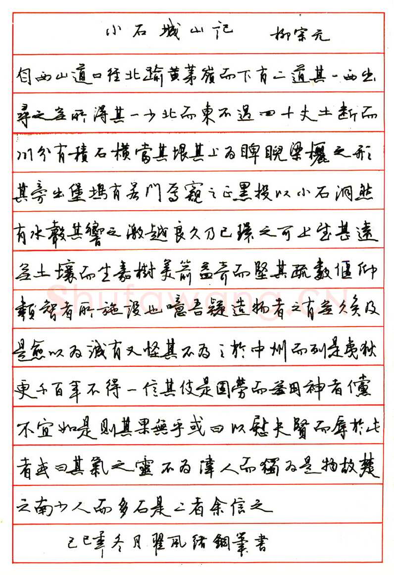 翟风绪硬笔行书柳宗元小石城山记 硬笔书法作品欣赏