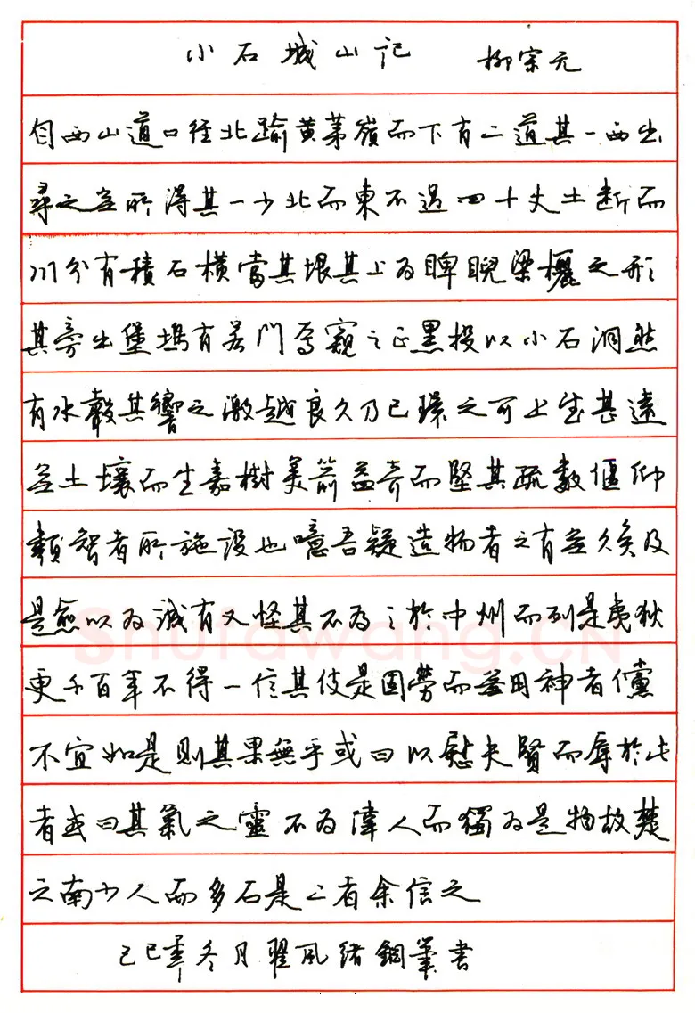 翟风绪硬笔行书柳宗元小石城山记 硬笔书法作品欣赏