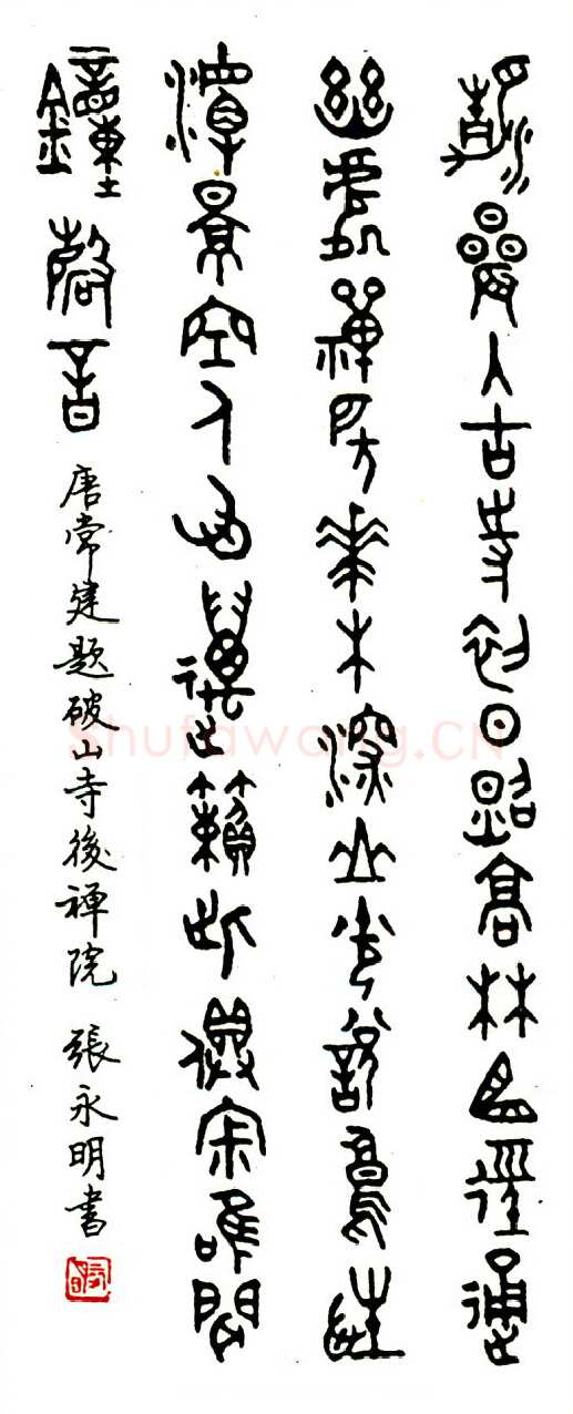 张永明硬笔篆书常建题破山寺后禅院 硬笔书法作品欣赏