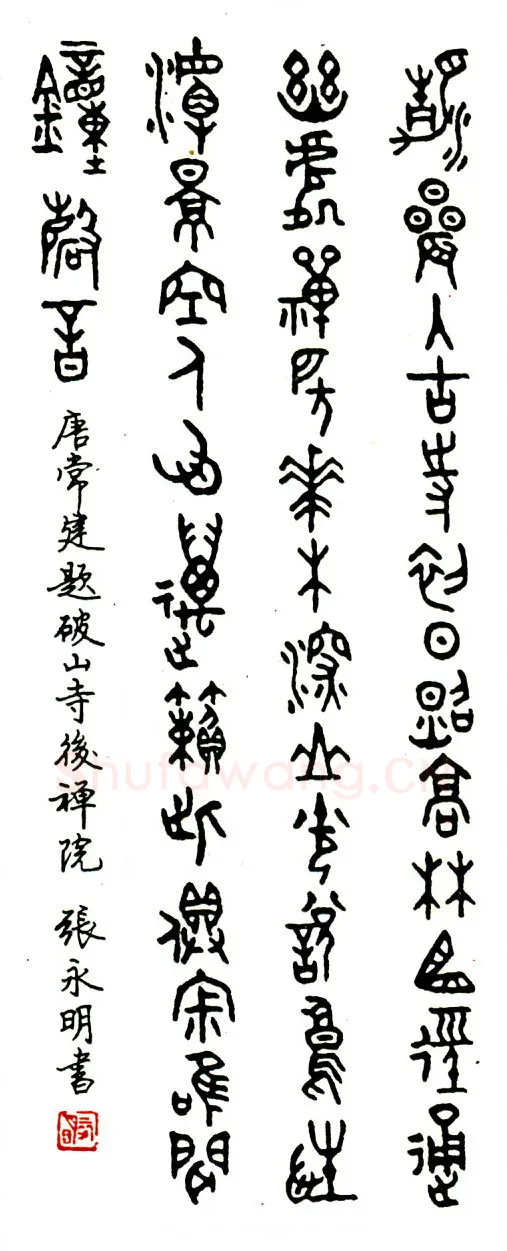 张永明硬笔篆书常建题破山寺后禅院 硬笔书法作品欣赏
