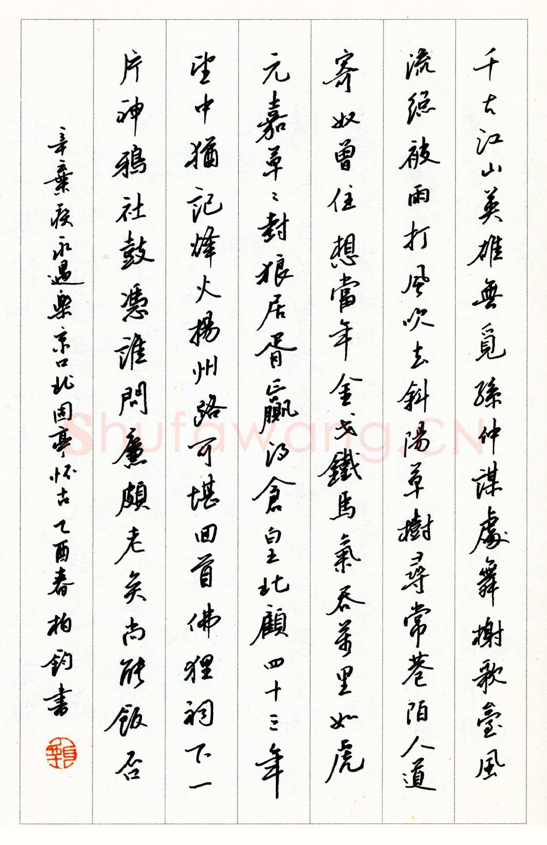甄柏钧硬笔行书辛弃疾永遇乐京口北固亭怀古 硬笔书法作品欣赏