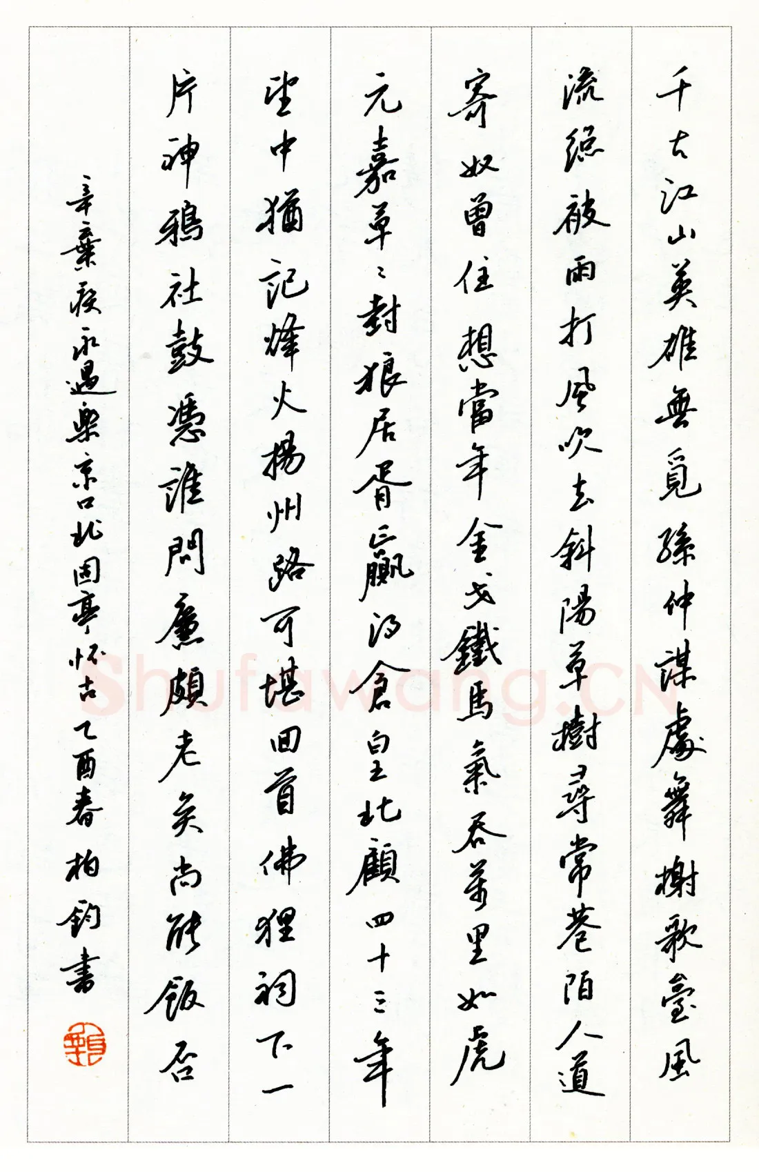 甄柏钧硬笔行书辛弃疾永遇乐京口北固亭怀古 硬笔书法作品欣赏
