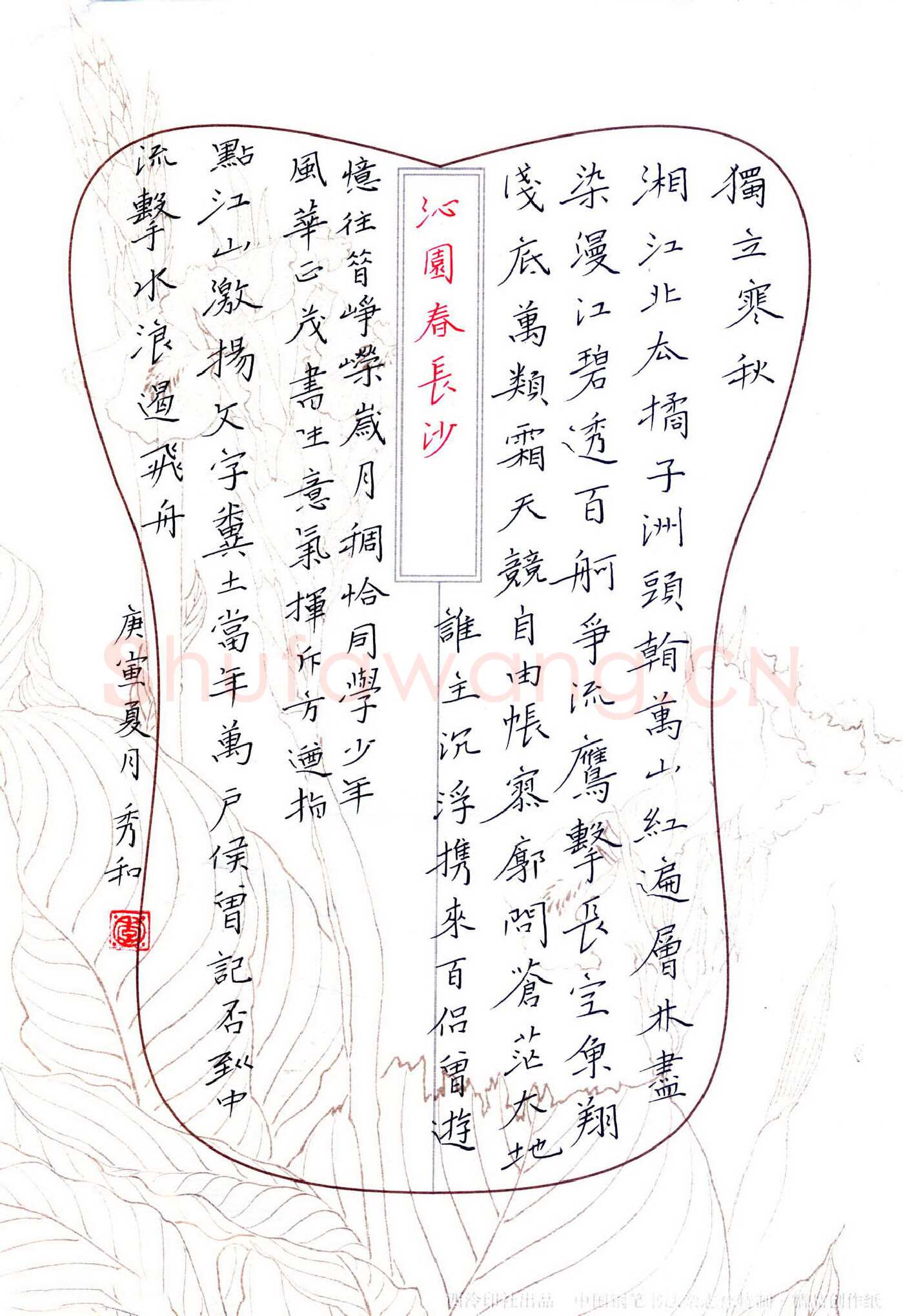 李秀和硬笔楷书毛泽东词沁园春长沙,李秀和硬笔书法作品