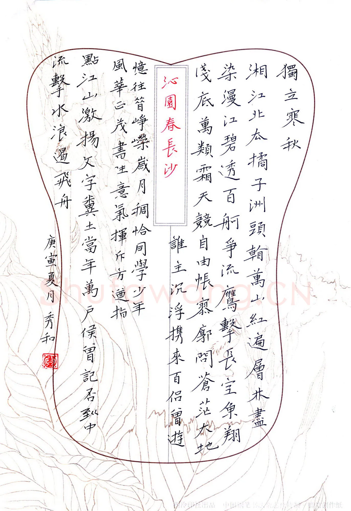 李秀和硬笔楷书毛泽东词沁园春长沙,李秀和硬笔书法作品