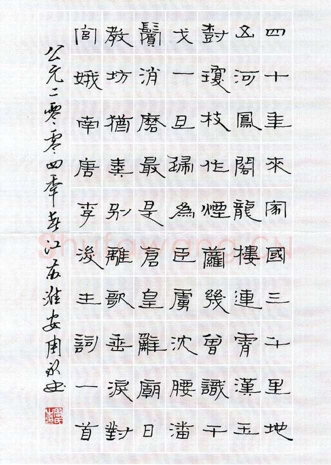 周永硬笔隶书李煜词一首,周永硬笔书法作品
