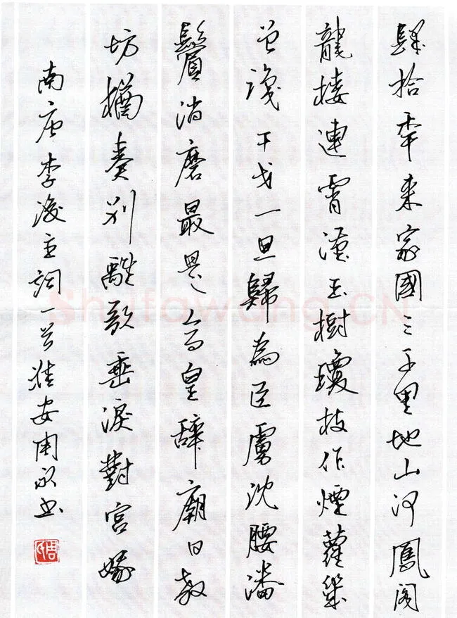 周永硬笔行书李煜词一首,周永硬笔书法作品