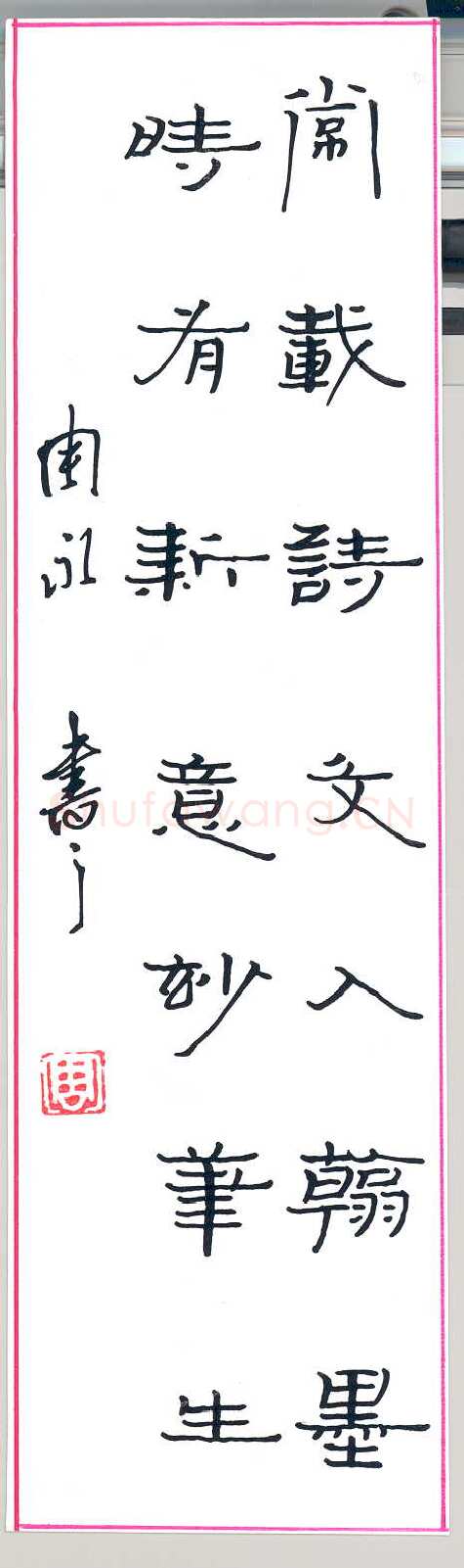 周永硬笔隶书七言联,周永硬笔书法作品