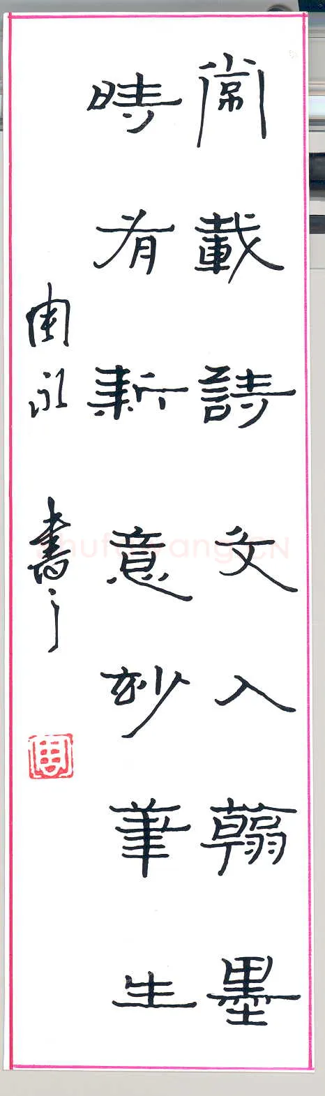 周永硬笔隶书七言联,周永硬笔书法作品