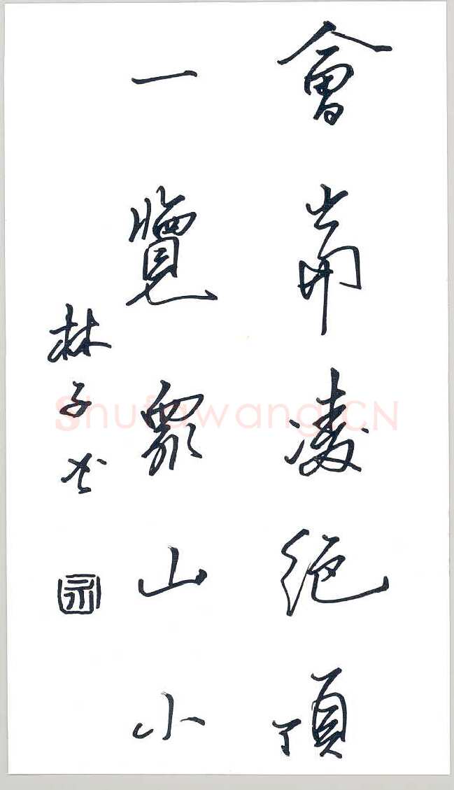 周永硬笔行书杜甫诗句,周永硬笔书法作品