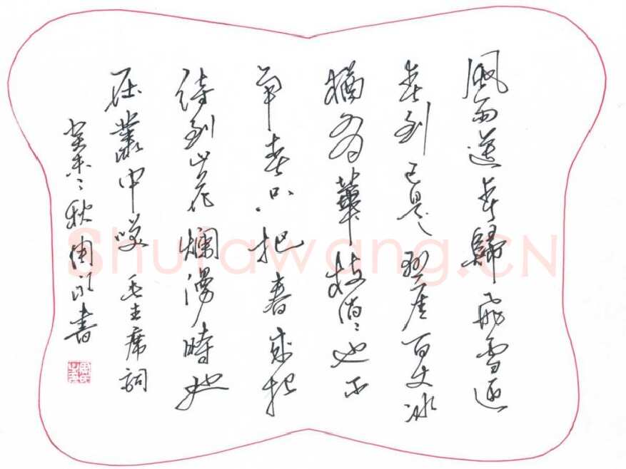 周永硬笔行书毛泽东词,周永硬笔书法作品
