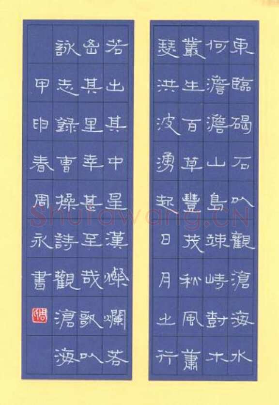 周永硬笔隶书曹操诗观沧海,周永硬笔书法作品
