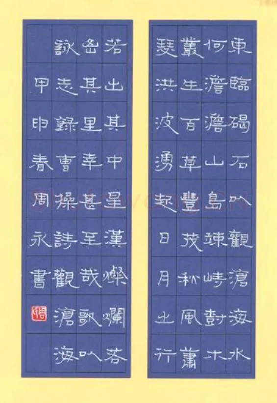 周永硬笔隶书曹操诗观沧海,周永硬笔书法作品