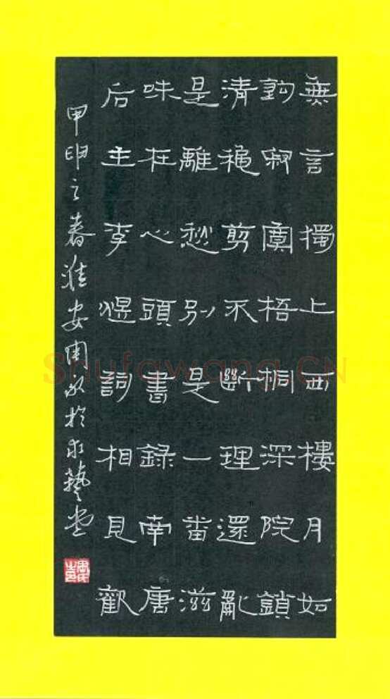 周永硬笔隶书李清照词,周永硬笔书法作品